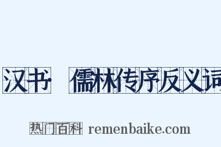 汉书·儒林传序反义词是什么意思的图片